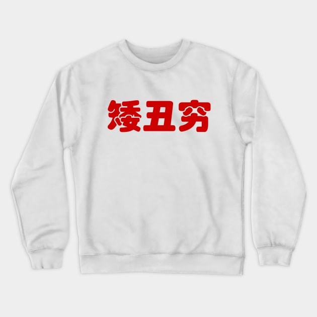 Short, Ugly & Poor 矮丑穷 Chinese Hanzi MEME Crewneck Sweatshirt by tinybiscuits